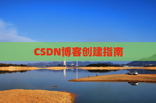 CSDN博客创建指南